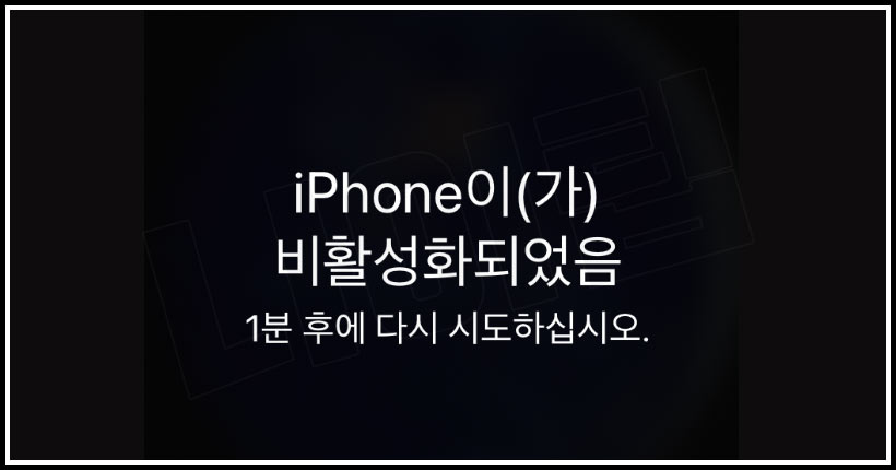 아이폰 비번 까먹었을 때 나오는 화면