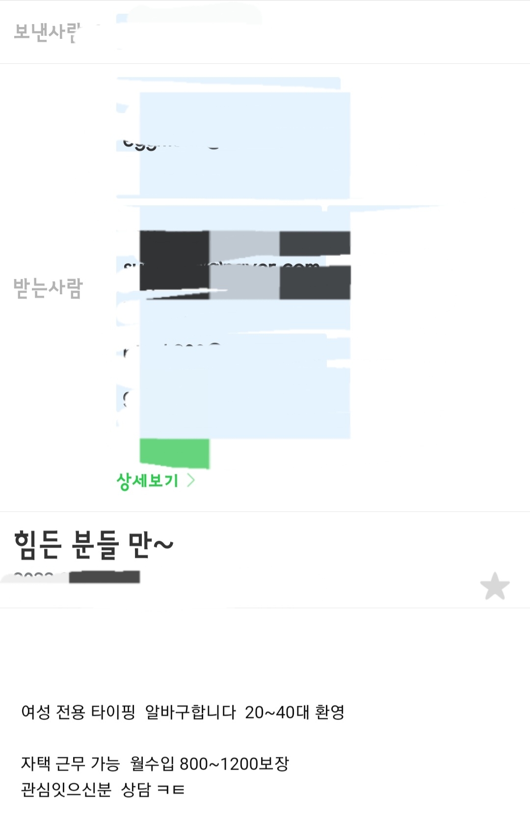  여성전용 타이핑 알바 이런거는 절대 없습니다. 사기 절대 당하시면 안됩니다. / 사기알바가 메일로 왔어요 /코인환전알바