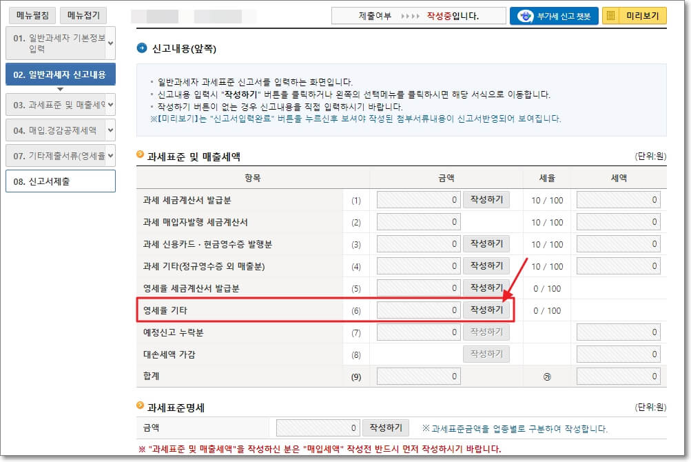 부가세 신고 내용 입력하기(영세율 신고)