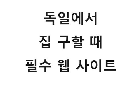  독일에서 (WG, Einzimmer)집 구할 때 봐야하는 웹 사이트