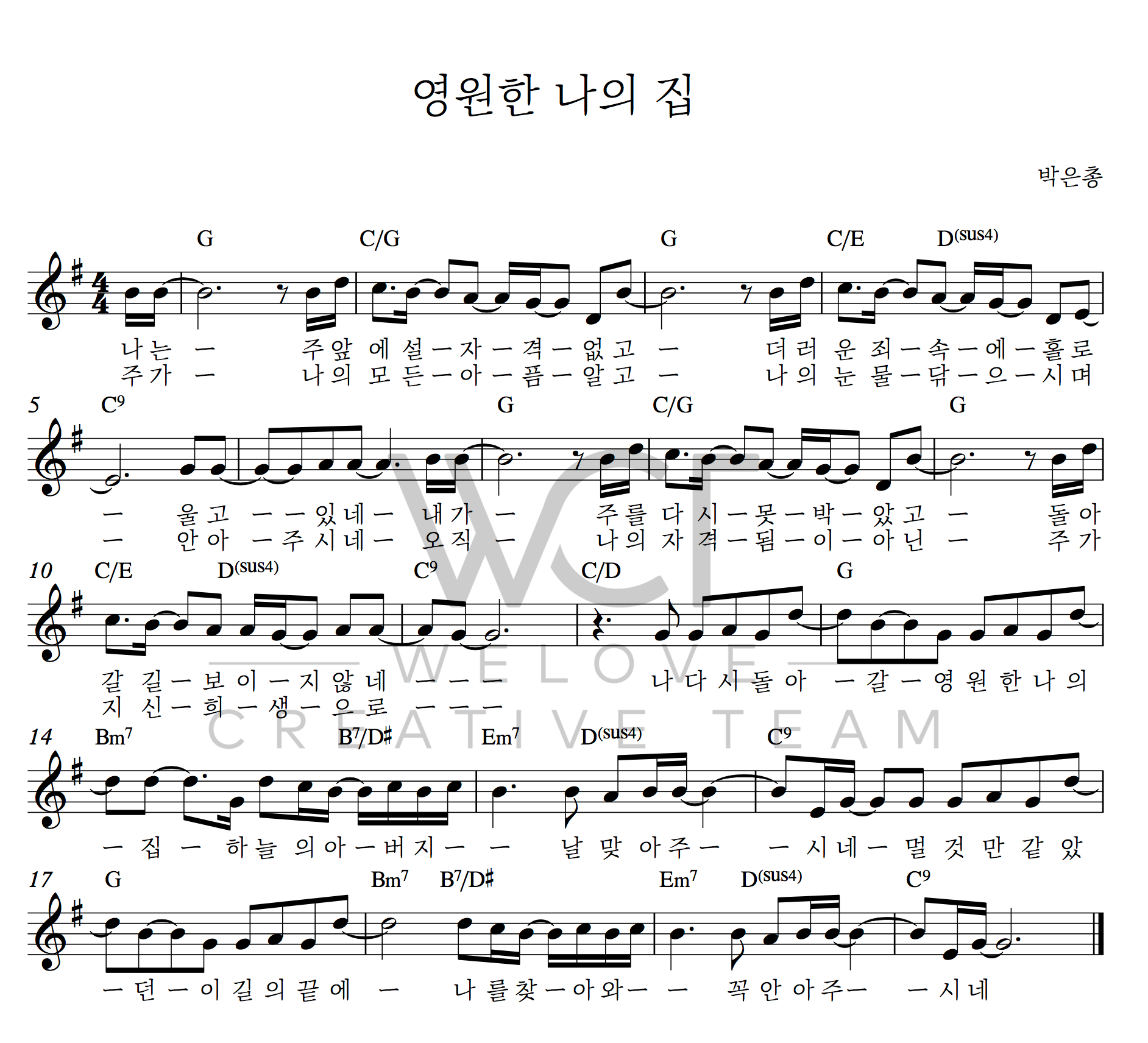 영원한 나의 집(나는 주 앞에 설 자격 없고)-위러브(G코드/가사/영상/악보)