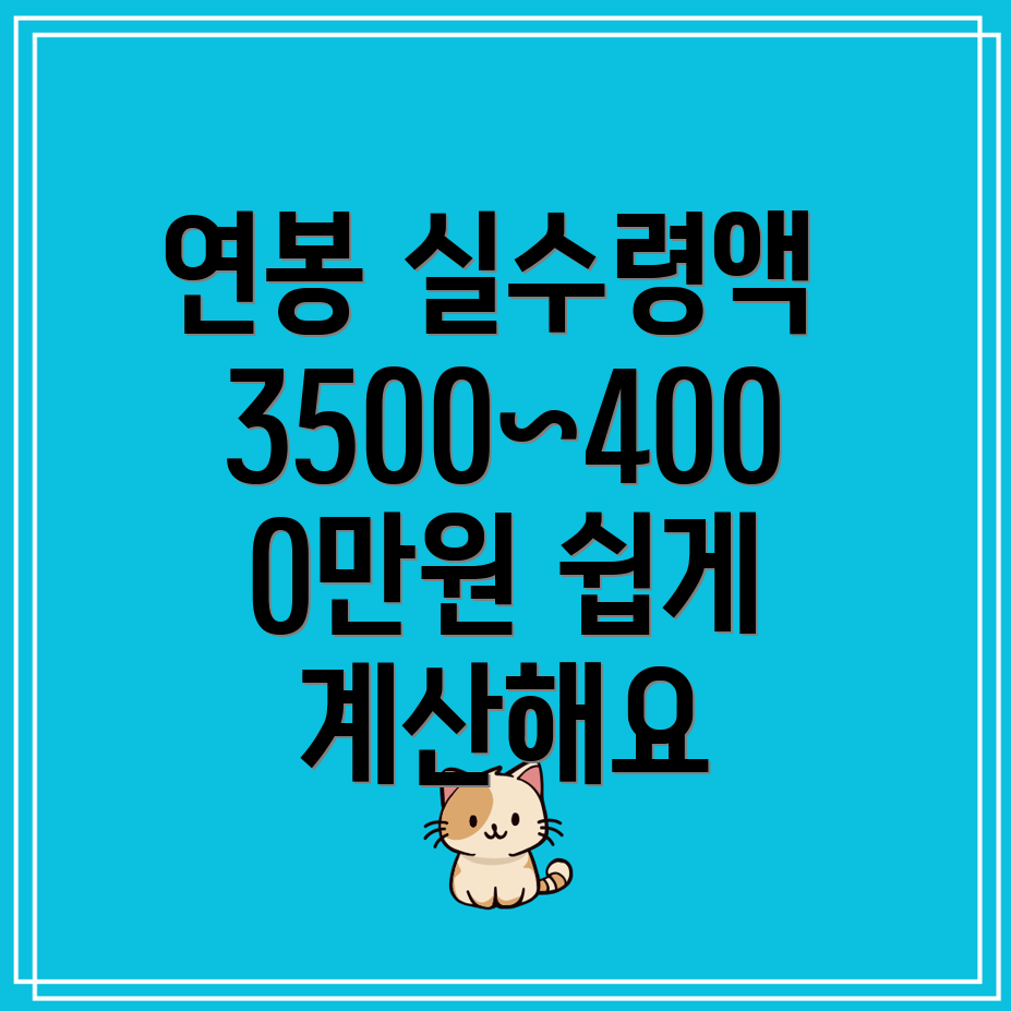 2024 세후 연봉 실수령액 계산기 3500~4000만원 구간별 안내