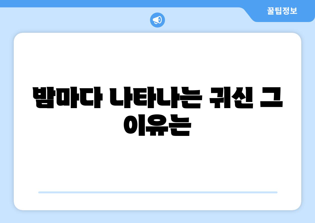 밤마다 나타나는 귀신 그 이유는