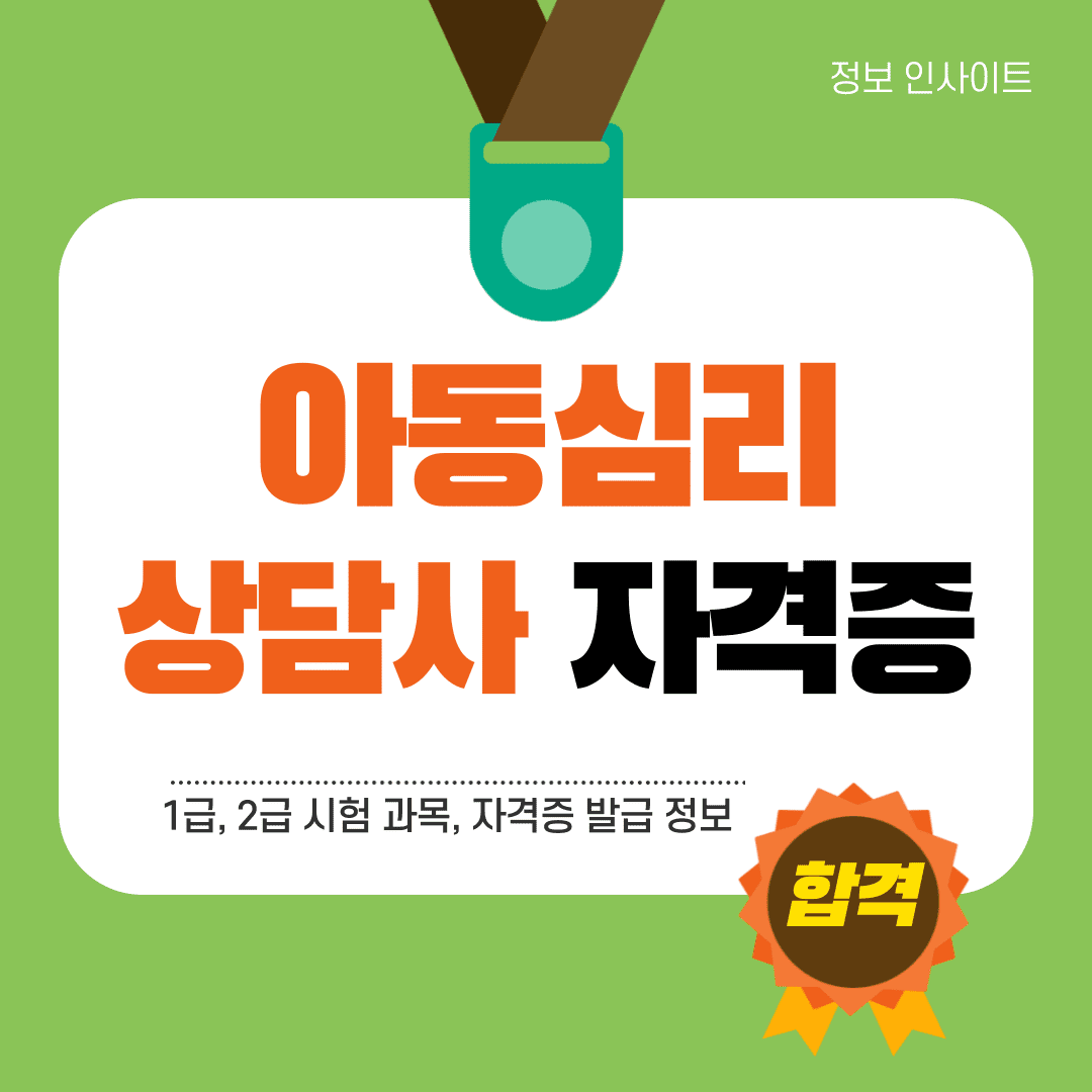 아동심리상담사 자격증