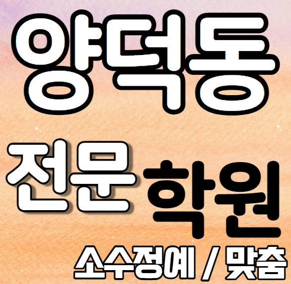 양덕동 중학생 영어학원 중학생 고등학생 소수 장성 고등 수학학원 내신 장원초 장흥초 개인별 영수전문 중학수학 중학영어 고등부 중등부