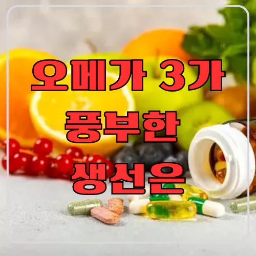 오메가 3가 풍부한 생선은