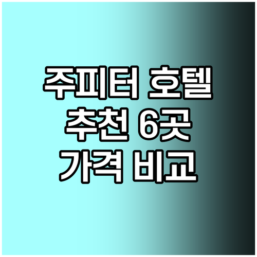 주피터 호텔 추천 6곳 가격 비교 후기와 함께 주피터 호텔 추천 6곳 가격 비교 후