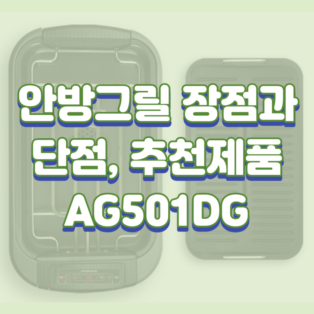  안방그릴 장점과 단점, 추천제품 AG501DG