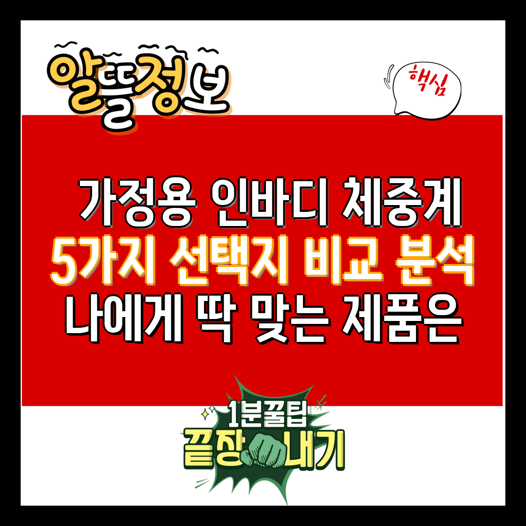  가정용 인바디 체중계 5가지 선택지 비교 분석 나에게