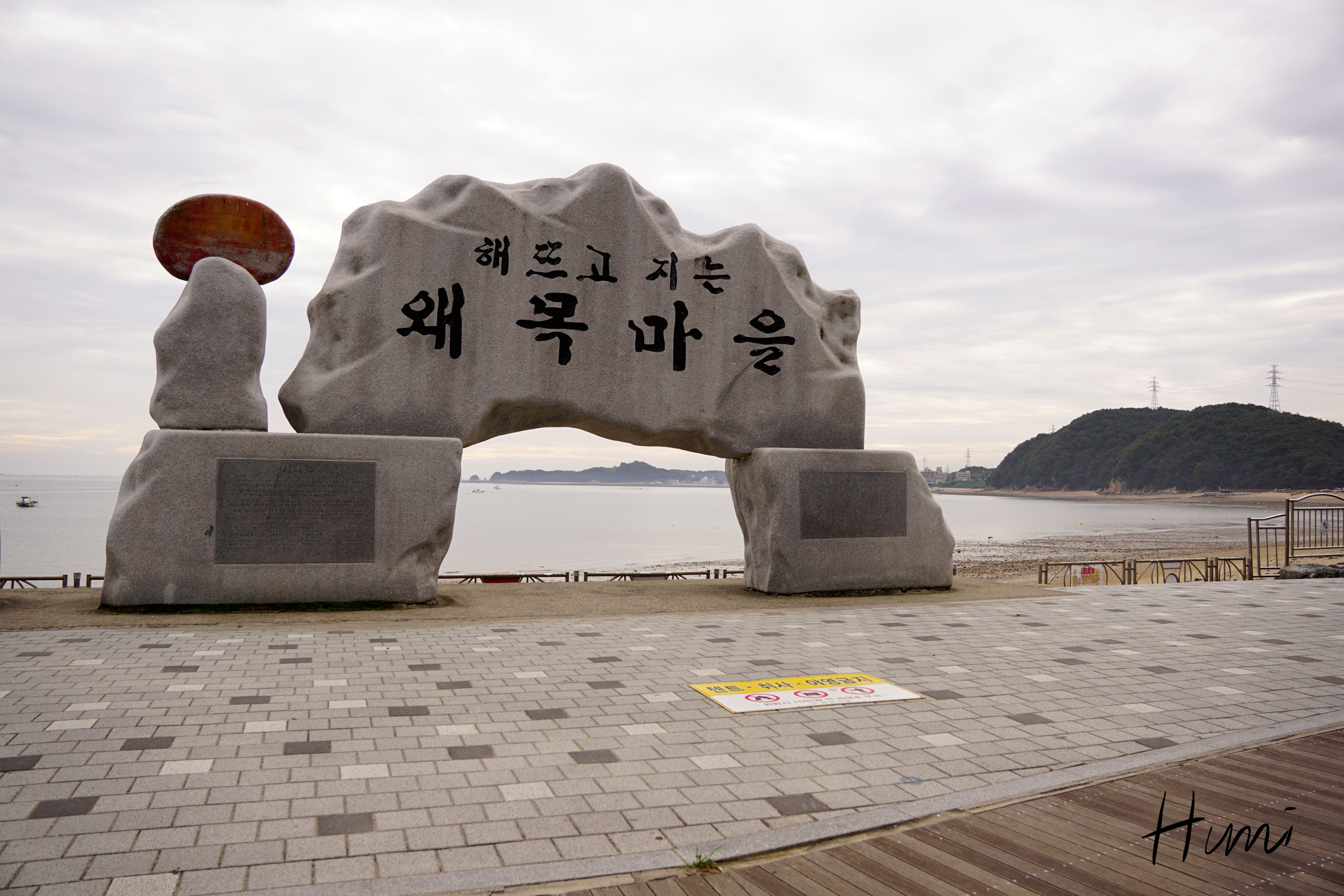 왜목마을