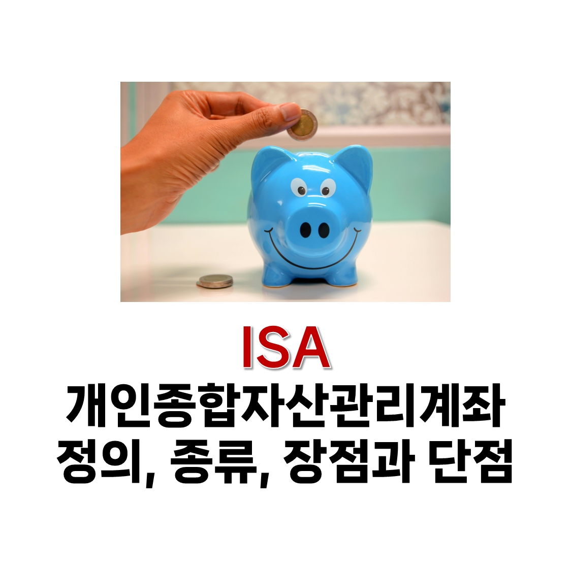 ISA 계좌