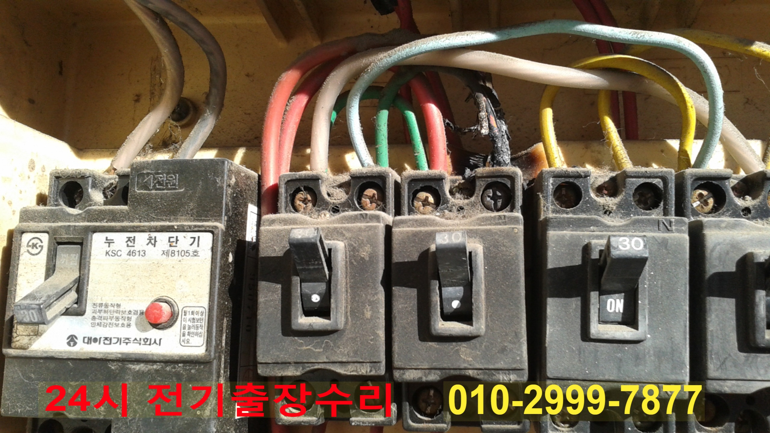  구의동전기 24시전기출장 전기수리출장 전기누전출장 전기고장출장 전기누전고장수리 24시간 야간전기출장 배선차단기 누전차단기 마그네트스위치 릴레이스위치 타이머스위치 계전기 동작..