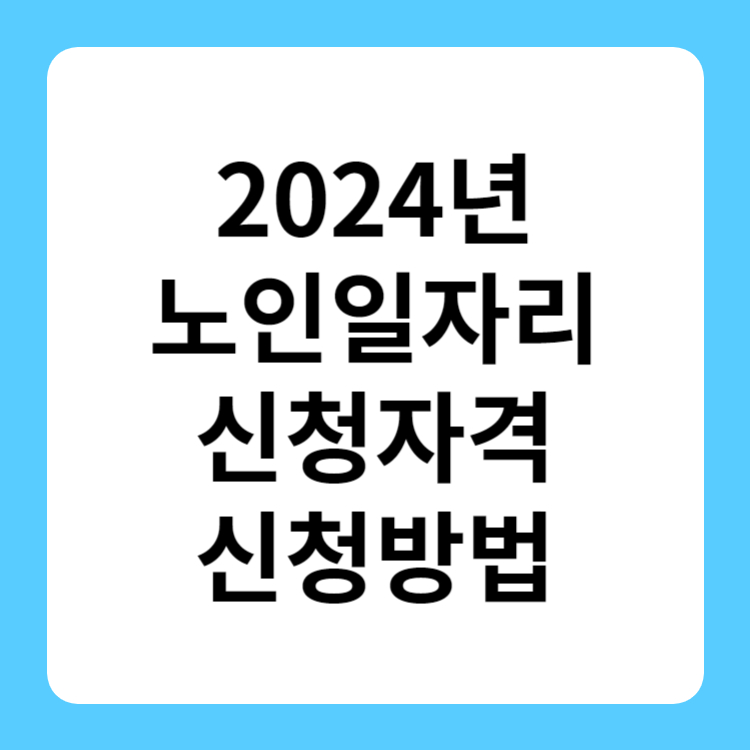 노인일자리 신청자격 접수방법(2024년)