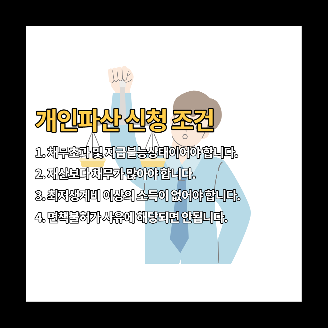 개인파산 자격
