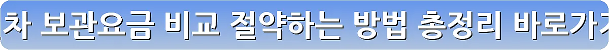 견인차 보관요금 비교 절약하는 방법 총정리_26