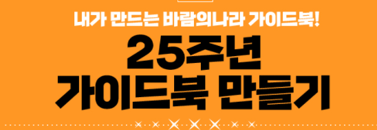  2021 바람의나라 25주년 가이드북 퀘스트 완성하기!