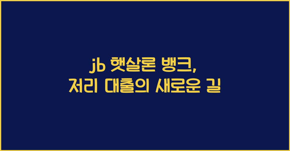 jb 햇살론 뱅크