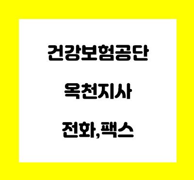  건강보험공단 옥천지사 전화번호