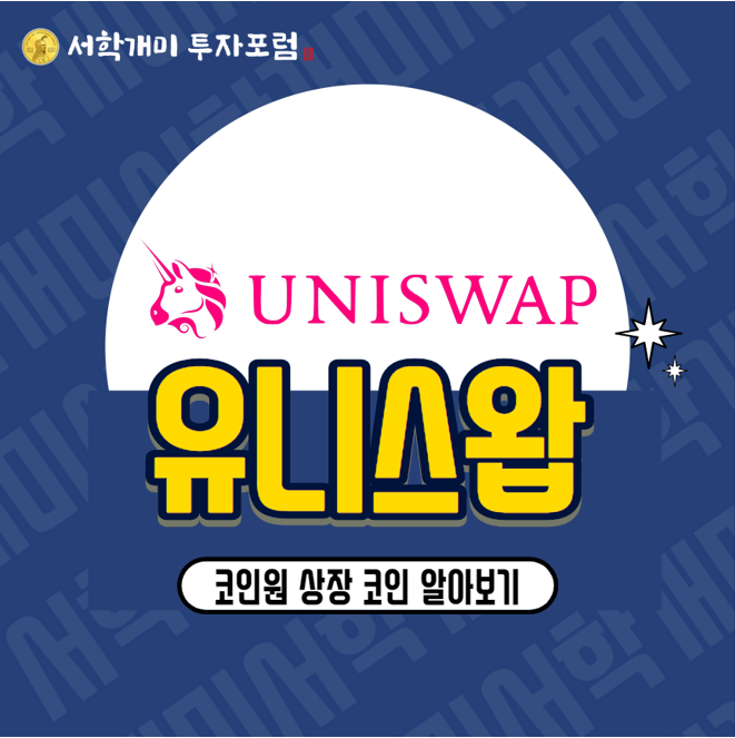  코인원 신규상장 코인:유니스왑(UNI) 코인 시세 전망 분석