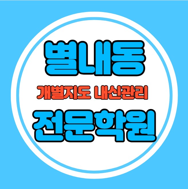  별내동 중등 영어학원 추천 기말고사 겨울방학 특강 기말대비 입시대비 내신 퇴계원읍 고등 수학학원 소수정예 내신 덕송초 별가람중 국영수 전과목 관리 학원