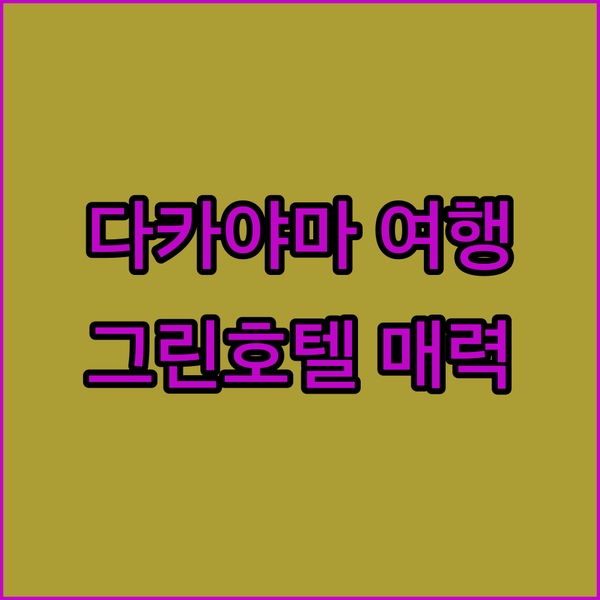 다카야마 여행, 놓칠 수 없는 그린 