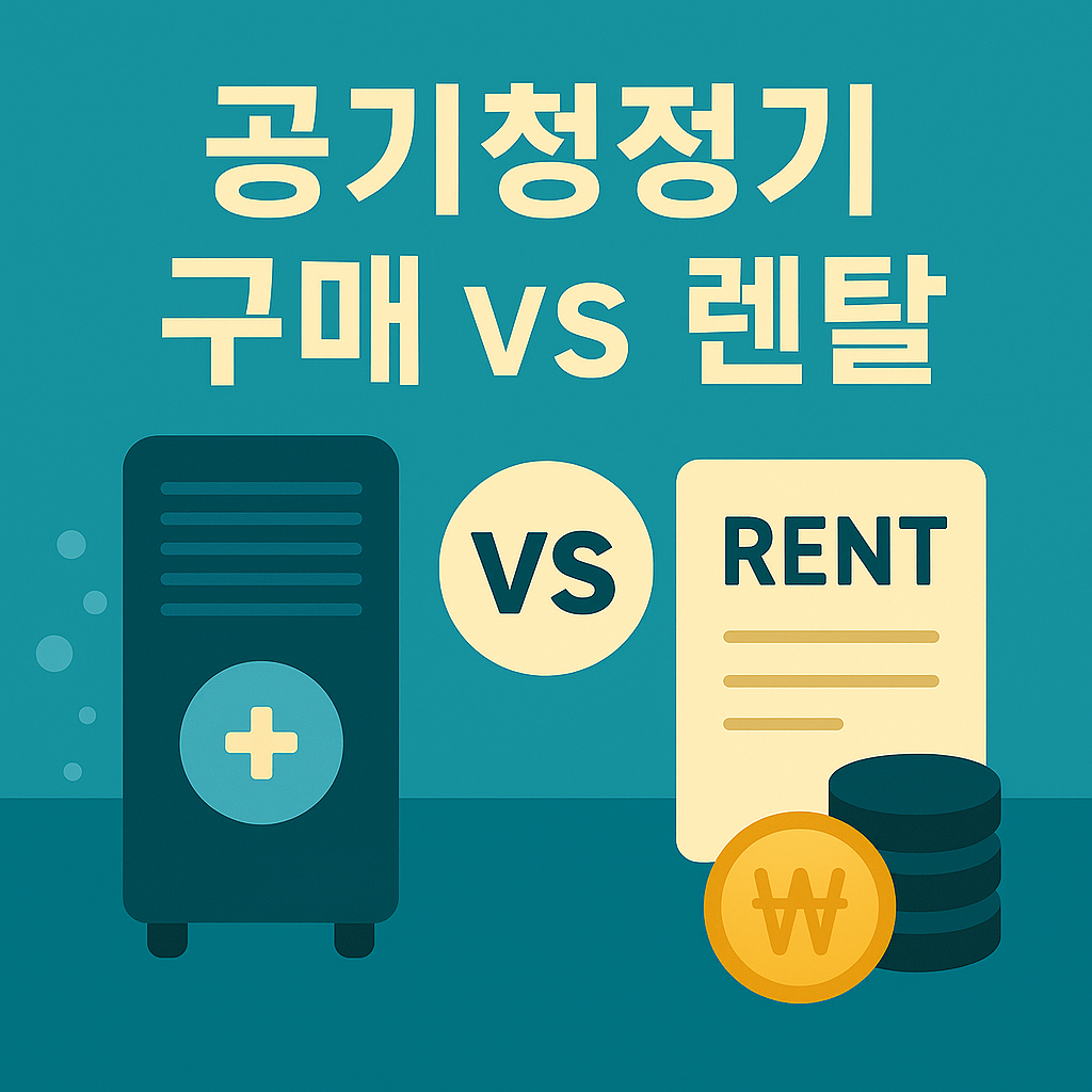 공기청정기 구매 vs 렌탈