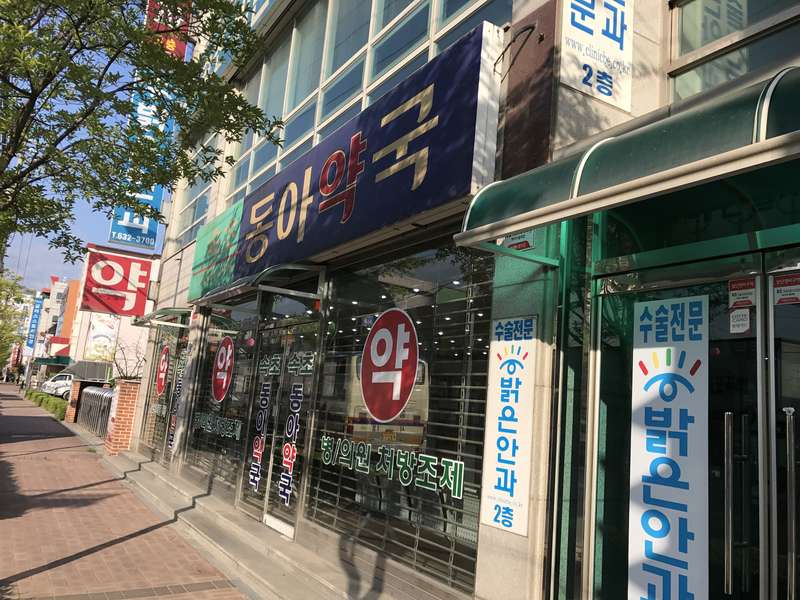 3. 속초동아약국 소개
