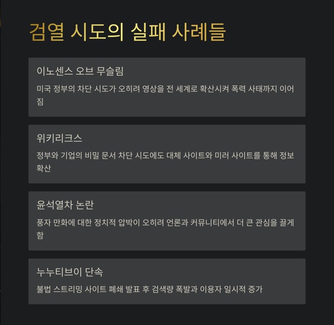 검열 시도의 실패가 가져온 또 다른 사례들