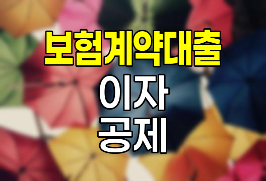 현대해상 보험계약대출 이자 공제의 이유와 절차