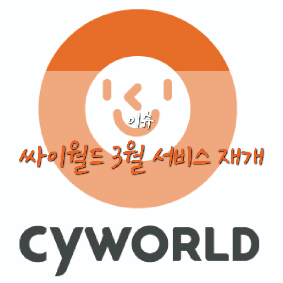  3월 토종 SNS 싸이월드  서비스 재개 결정