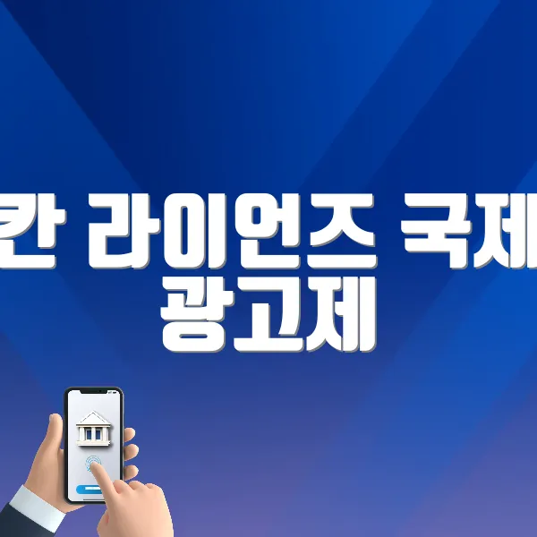 칸 라이언즈 국제 광고제 홈페이지 바로가기 (https://www.canneslions.co.kr/canneslions/program)