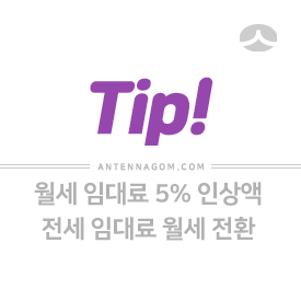  월세 임대료 5% 인상액, 전세 임대료 월세 전환시 5% 상한액 계산 방법