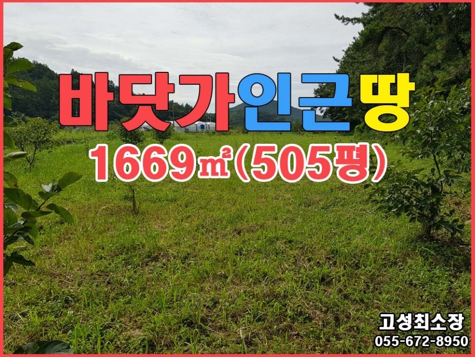  경남고성부동산(토지) ㅡ 삼산면 바닷가 가까운 토지 매매