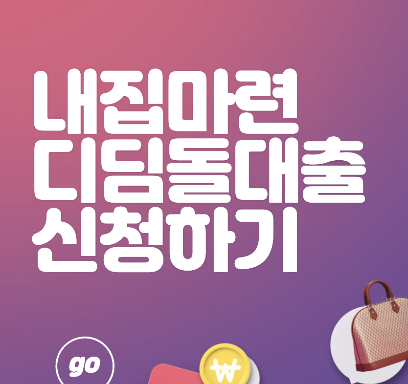내집마련 디딤돌대출 신청방법 및 조건&#44; 한도 총정리