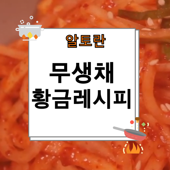사찰에서 무생채 100키로 담는 여자에요 ㅎ 무생채 만드는 법. | 요리, 식품 아이디어, 반찬 임성근 무생채 맛있게 하는법 <알토란>” style=”width:100%” title=”임성근 무생채 맛있게 하는법 <알토란>“><figcaption>임성근 무생채 맛있게 하는법 <알토란></figcaption></figure>
<figure><img decoding=