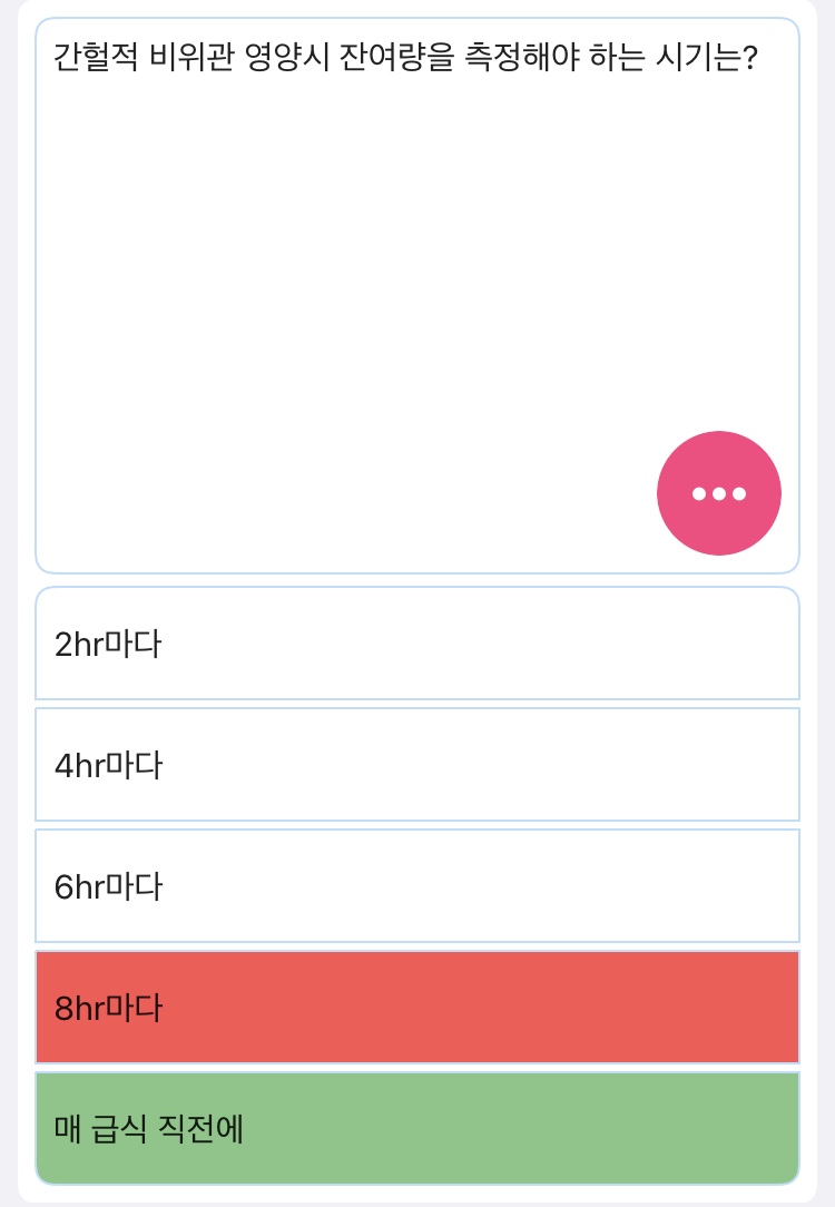  (간호조무사 오답노트) 간헐적 비위관 영양시 잔여량을 측정해야 하는 시기는?