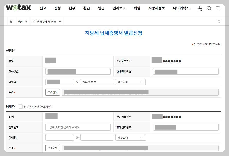 국세-완납증명서-위택스발급신청