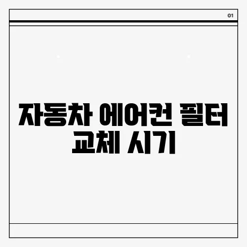 자동차 에어컨 필터 교체 시기