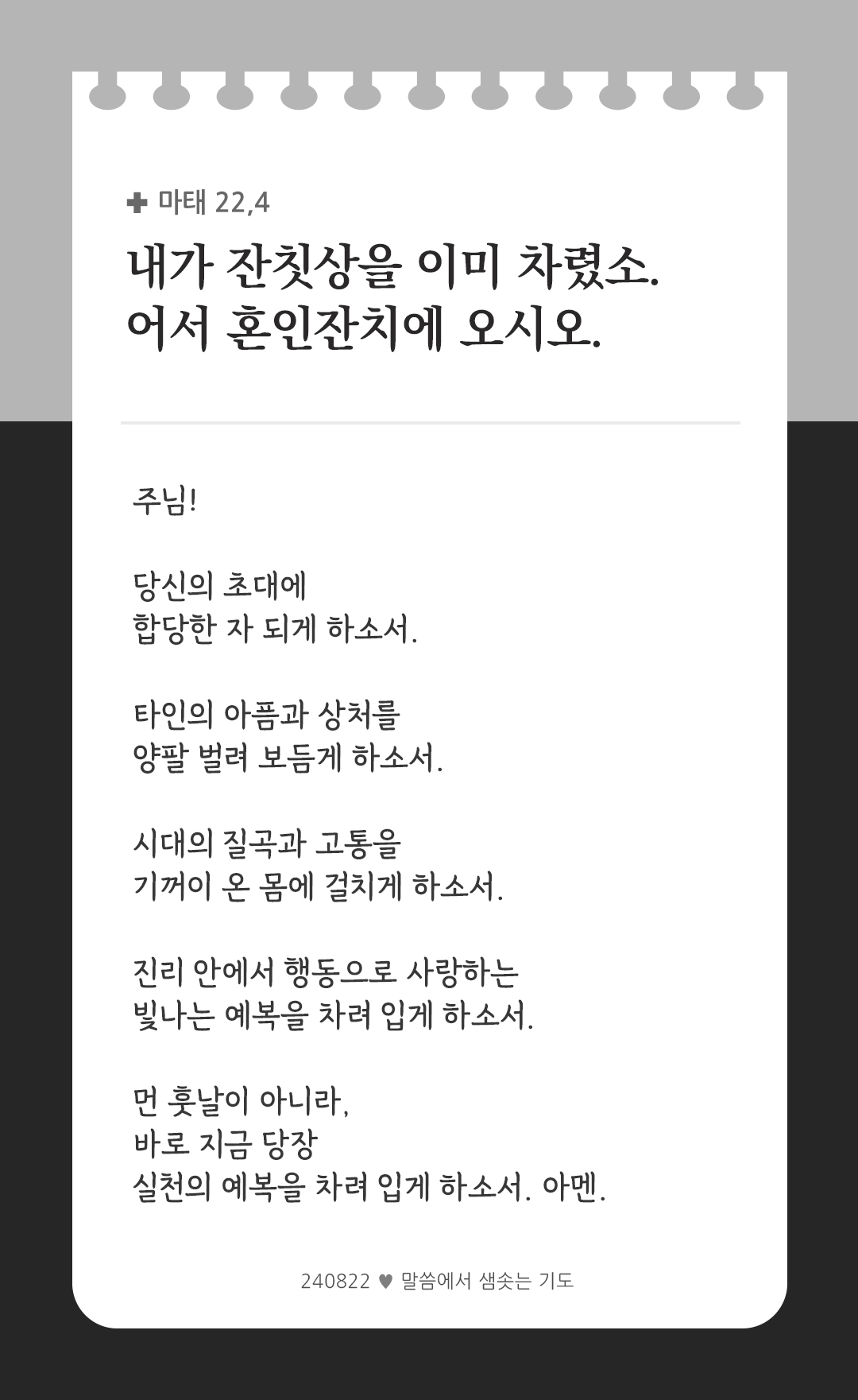 내가 잔칫상을 이미 차렸소. 황소와 살진 짐승을 잡고 모든 준비를 마쳤으니, 어서 혼인 잔치에 오시오. (마태 22,4) by 피어나네 렉시오 디비나 말씀에서 샘솟는 기도 말샘기도 성경말씀 성경구절 이미지