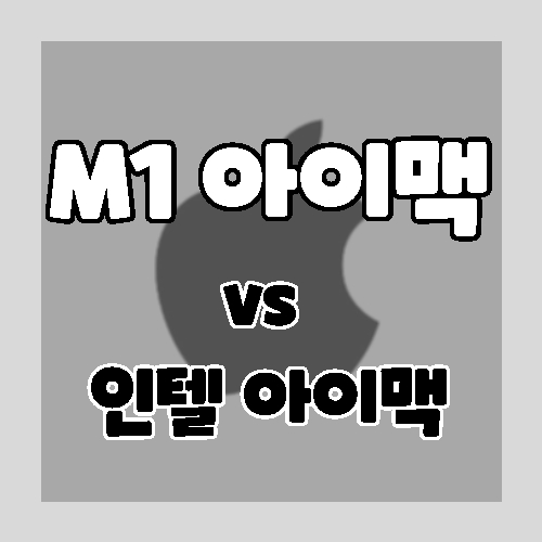 M1 아이맥 vs 인텔 아이맥