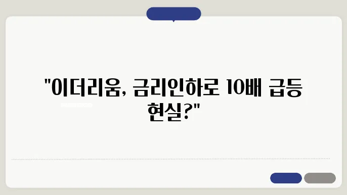 이더리움, 금리인하 후 10배 상승 재현할수있을까