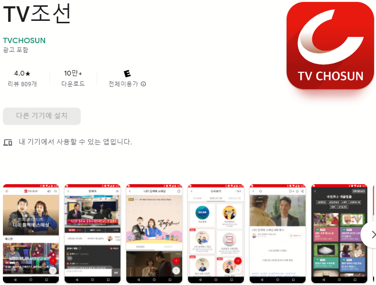 TV조선 모바일 앱 휴대폰 무료 설치방법