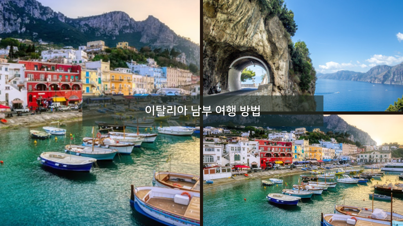 이탈리아 남부 여행 방법 셔틀버스 or 한국인 가이드 투어
