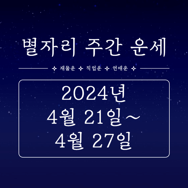 2024년-4월-21일~4월-27일-별자리-주간-운세