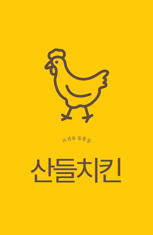  제주 서귀포 치킨맛집배달 산들치킨 파우제인제주포장