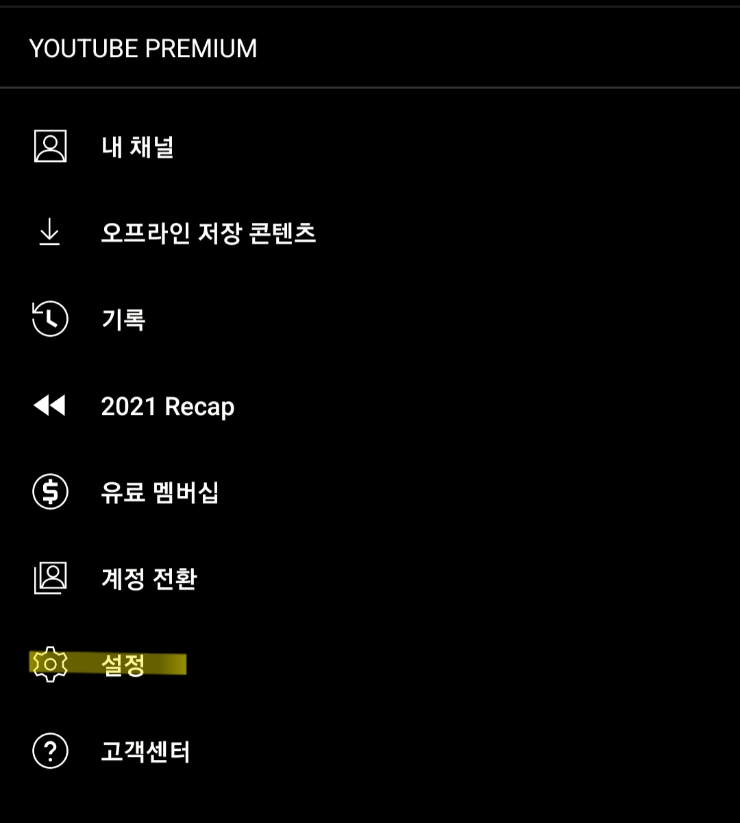  유튜브 뮤직 프리미엄 음질 높이기