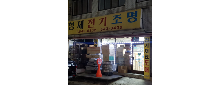 인천 계양구 조명가게