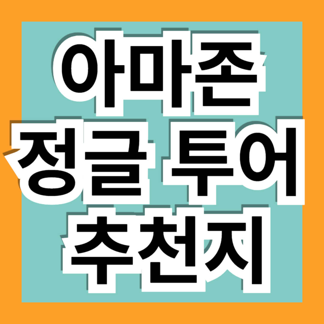 아마존 정글투어 추천지