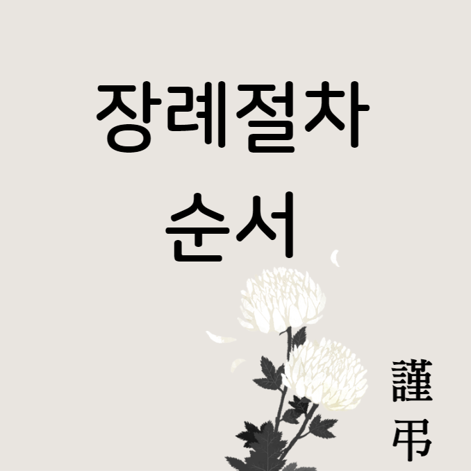  장례절차 순서 (장례식 절차)