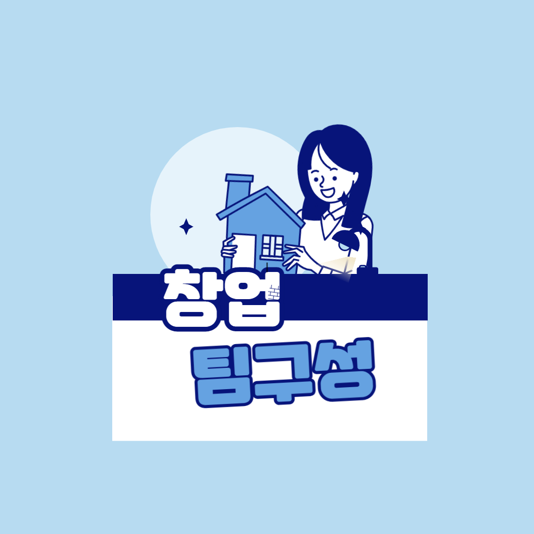  창업 성공을 위한 팀 구성